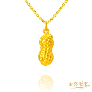 【金喜飛來】黃金墜花生(0.36錢&plusmn;0.03)