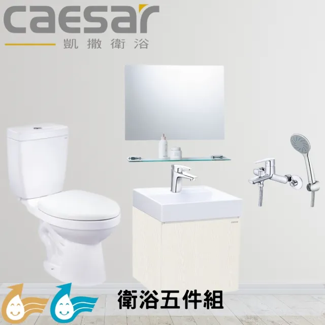 【CAESAR 凱撒衛浴】衛浴套組E套 設計師愛用款五件組(馬桶+白胡桃掛壁臉盆浴櫃+鏡子+臉盆龍頭+沐浴龍頭)