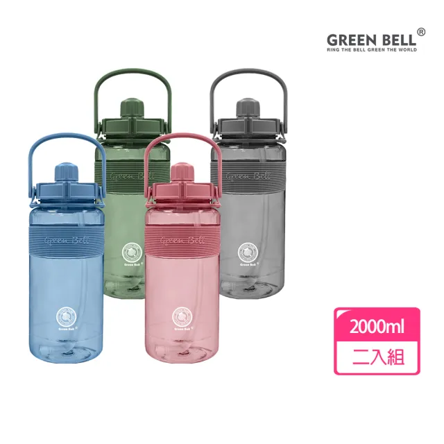 【GREEN BELL 綠貝】2入組 2L手提彈跳吸管運動太空水壺-附背帶(大容量 提把 耐摔 寬口 健身 環保 不含BPA)