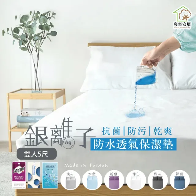 【寢室安居】雙人5尺 護理級銀離子100%防水床包式保潔墊(台灣製造)