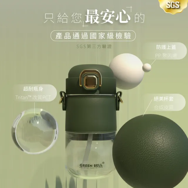 【GREEN BELL 綠貝】Tritan輕奢皮革水壺550ml-附背帶(吸管 輕巧 穿搭 上班 逛街 防護鎖 SGS)