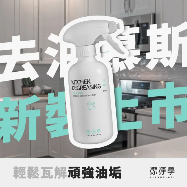 【cleanologi 潔淨學】廚衛三件組(廚房去油慕絲＋浴廁除霉噴霧＋玻璃除垢泡沫)
