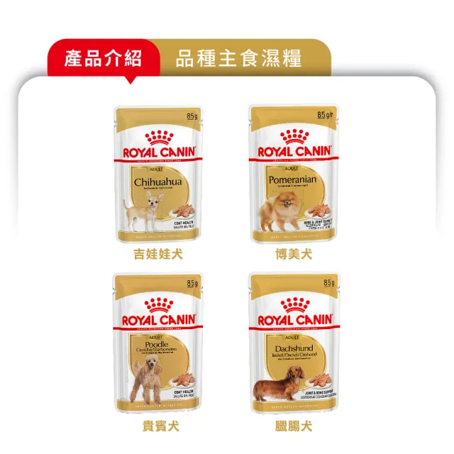 【ROYAL 法國皇家】犬專用濕糧餐包85g-48包(歐洲進口 主食 餐包 狗濕糧 幼犬 成犬 熟齡犬 全齡適用)
