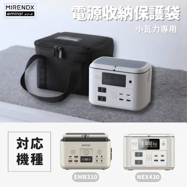 【emirai】儲能小瓦力PRO - 專用電源收納袋 保護袋