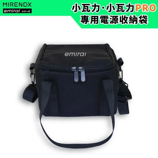 【MIRENEX】emirai儲能小瓦力PRO - 專用電源收納袋 保護袋