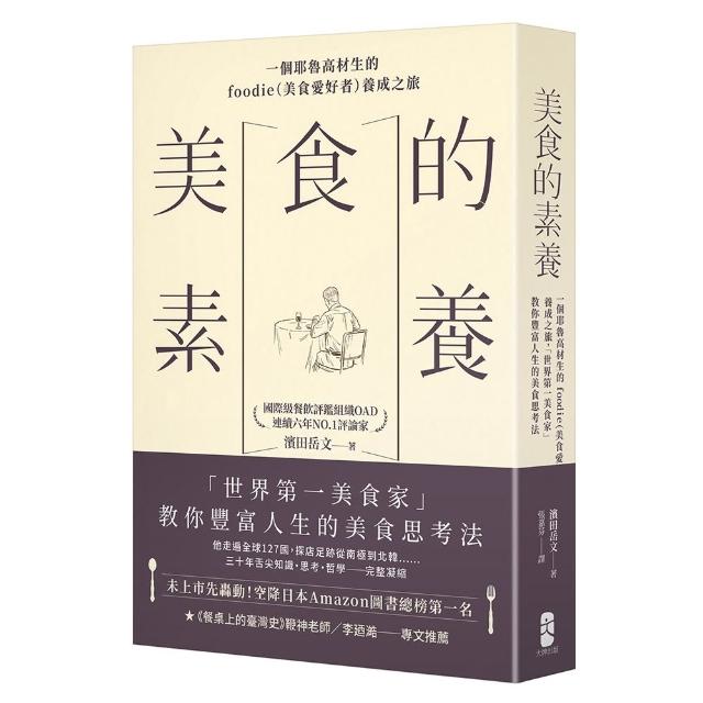 【大牌】美食的素養：一個耶魯高材生的foodie（美食愛好者）養成之旅，「世界第一美食家」教你豐富