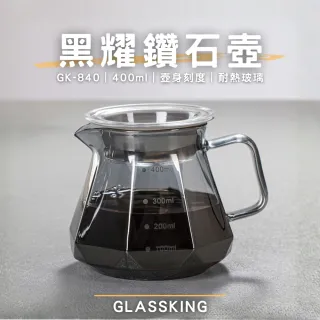 【Glass King】GK-840 黑耀鑽石壺 手沖咖啡壺 耐熱直火壺 耐熱玻璃壺 咖啡壺 泡茶壺 分享壺 下接壺