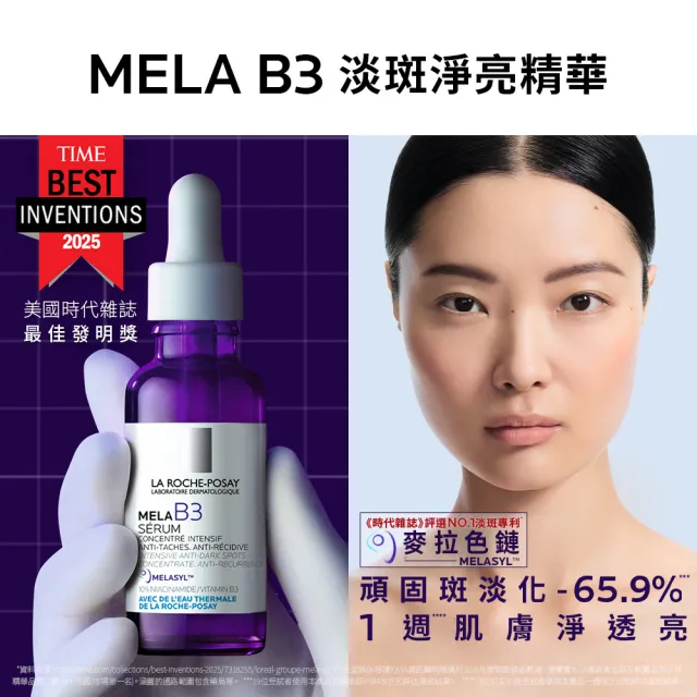 【理膚寶水】全新上市★最強淡斑科技 MELA B3 淡斑淨亮精華50ml 重量版(美白/麥拉色鏈)