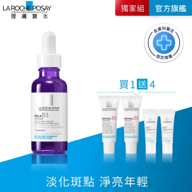 【理膚寶水】新客限定 美白彈潤組★MELA B3淡斑淨亮精華 30ml_A(麥拉色鏈)