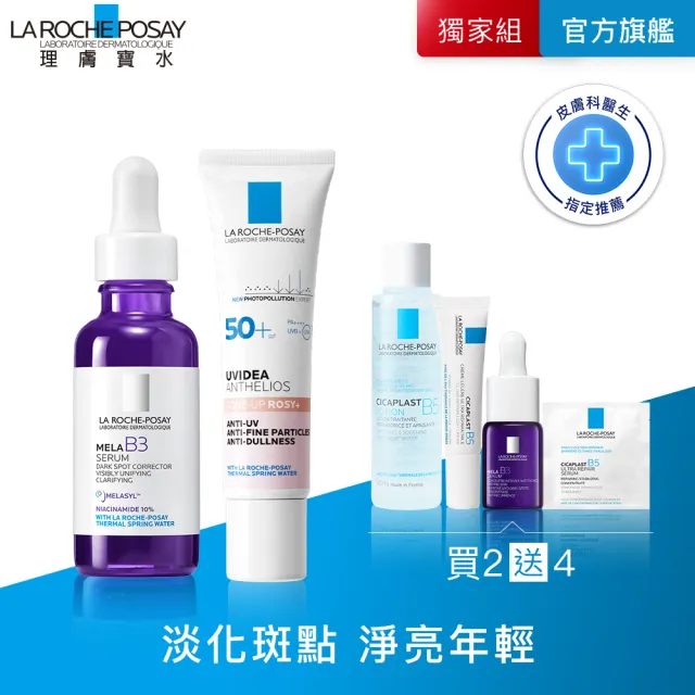 【理膚寶水】美白亮顏防曬雙入組★最強淡斑科技 MELA B3 淡斑淨亮精華+全護清透亮顏防曬隔離乳_F(其他規格)