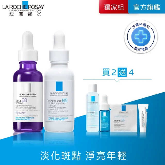 【理膚寶水】淡斑修復雙入組★最強淡斑科技 MELA B3 淡斑淨亮精華+B5瞬效全面修復精華 30ml