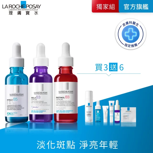 【理膚寶水】極速抗老全配組★MELA B3 淡斑淨亮精華+A醇緊緻抗痕精華+極效B5彈潤超修復精華_A
