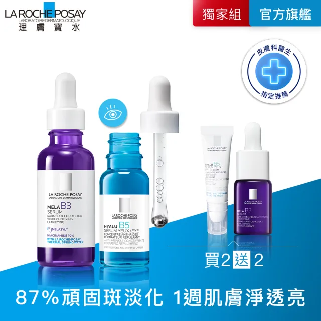 【理膚寶水】美白亮眼雙入組★最強淡斑科技 MELA B3 淡斑淨亮精華+B5彈潤修復多效撫紋眼部精華 15ml（其他規格）