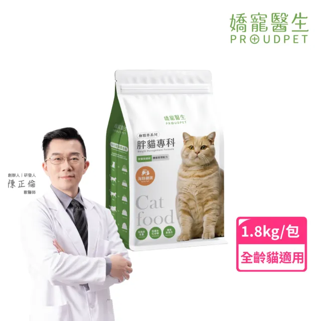 【PROUDPET 嬌寵醫生】極精萃｜胖貓專科 體態管理配方1.8kg(貓飼料/貓乾糧/低卡貓飼料/全齡貓/低脂飼料)