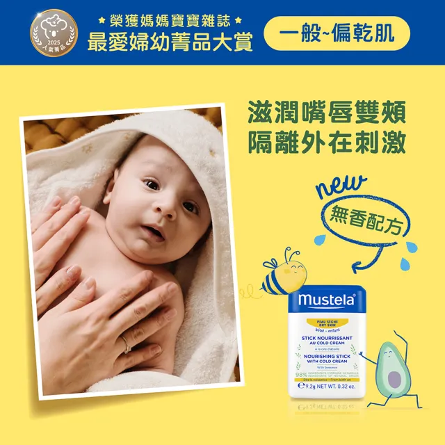 【Mustela 慕之恬廊】慕之幼 高效唇頰雙護膏 無香9.2gX2入(阻隔雙頰摩擦不適 寶寶/嬰兒護唇膏)
