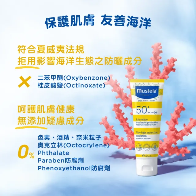 【Mustela 慕之恬廊】高效全護防曬乳SPF50+ 40mlX3(嬰兒/寶寶/兒童防曬 新生兒/孕婦/全家適用)