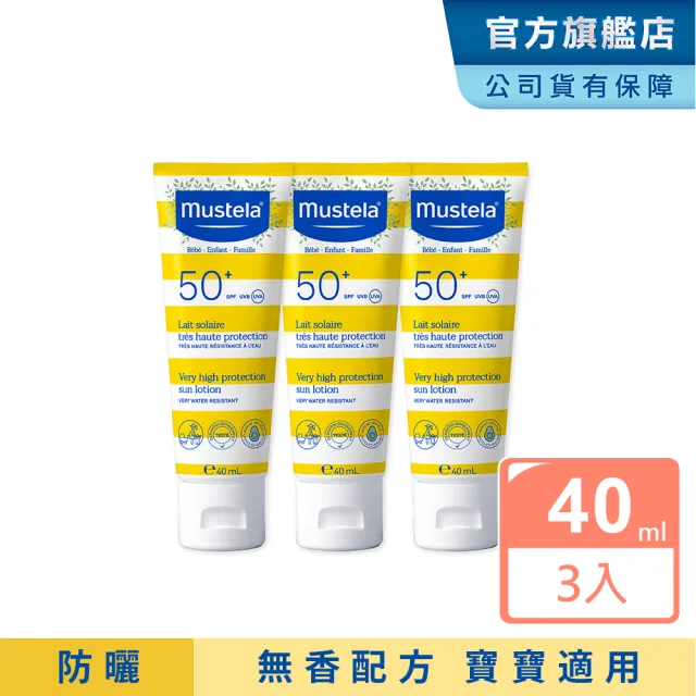 【Mustela 慕之恬廊】高效全護防曬乳SPF50+ 40mlX3(嬰兒/寶寶/兒童防曬 新生兒/孕婦/全家適用)