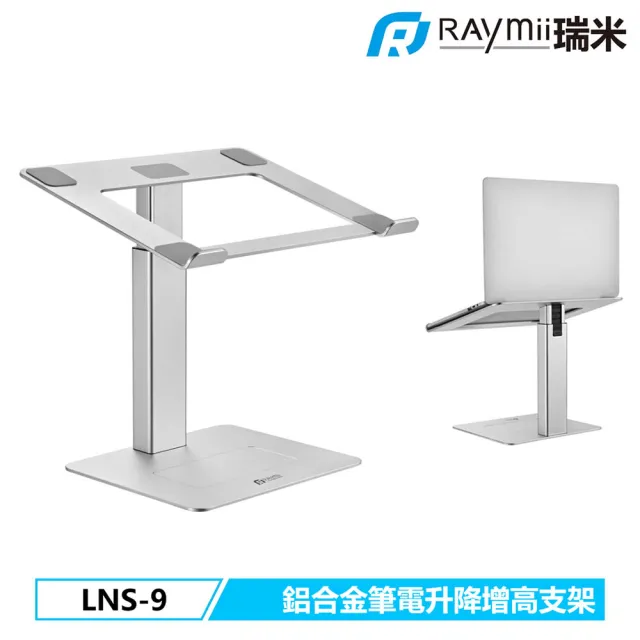 【Raymii 瑞米】LNS-9 鋁合金筆電架 升降增高支架