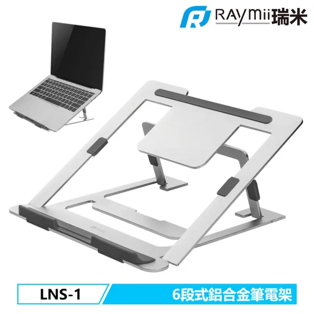 【Raymii 瑞米】LNS-1 六段式鋁合金筆電架