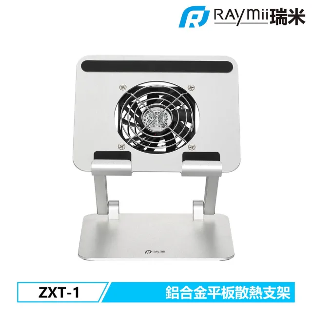 【Raymii 瑞米】ZXT-1 鋁合金手機平板散熱增高支架 平板架