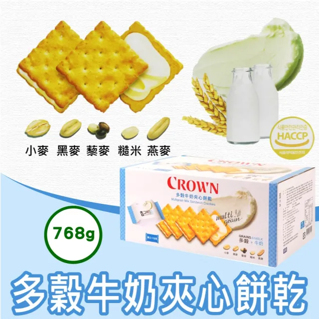 【美式賣場】CROWN 皇冠 多穀牛奶夾心餅乾 24gx32入x4盒