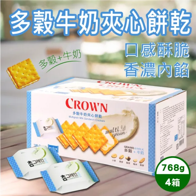 【美式賣場】CROWN 皇冠 多穀牛奶夾心餅乾 24gx32入x4盒