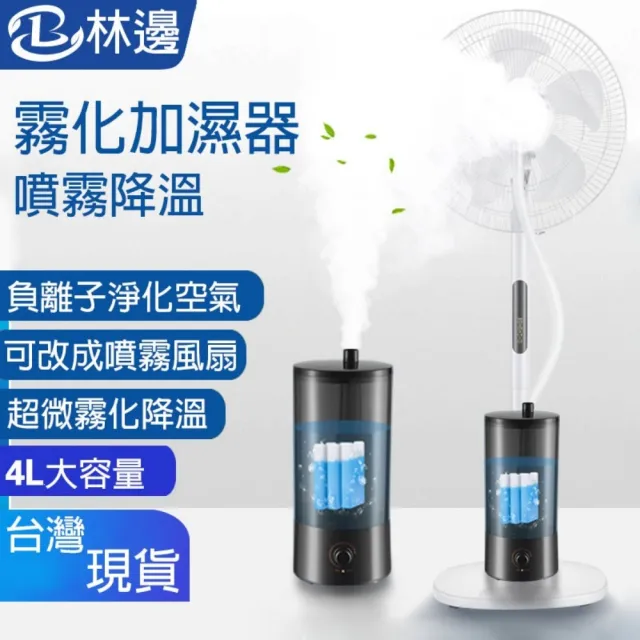 電風扇加濕器 噴霧器 4L霧化機 風扇噴霧器 落地扇加濕器 噴霧機 霧化器 噴霧風扇 噴霧加濕器