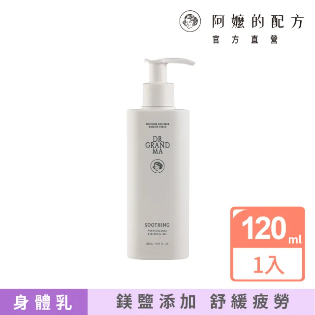 【阿嬤的配方】官方直營 草本舒緩鎂乳霜 120ml(舒緩肩頸/放鬆腰背/腿部按摩/居家按摩DIY)