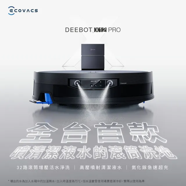 【ECOVACS 科沃斯】全新旗艦DEEBOT X12 PRO 噴溶增壓滾筒洗地機器人(高壓噴射清潔液水/氮化鎵超充)