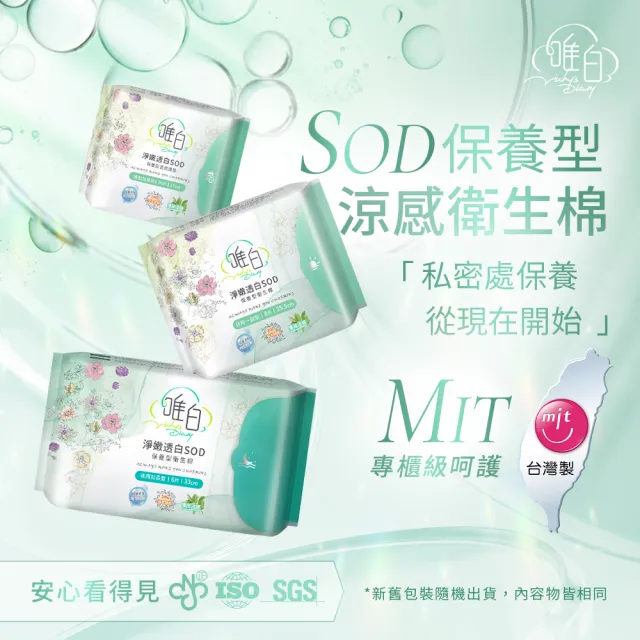 【唯白V.D】淨嫩透白SOD草本抑菌衛生棉16包組(MIT台灣製/清新檸檬草/草本涼感/54倍瞬吸)