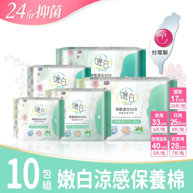 【唯白V.D】淨嫩透白SOD草本抑菌衛生棉10包組(MIT台灣製/清新檸檬草/草本涼感/54倍瞬吸)