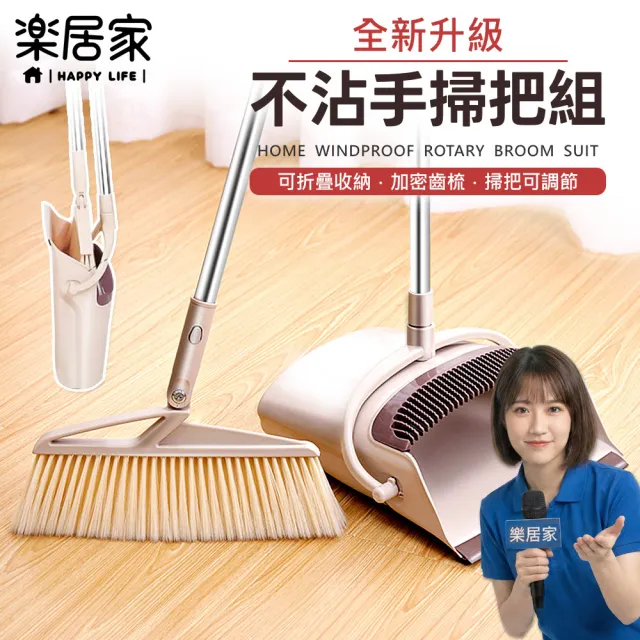 【樂居家】不沾手掃把畚箕組(掃把畚斗 可站立畚箕 防風掃把組 不沾手掃把)