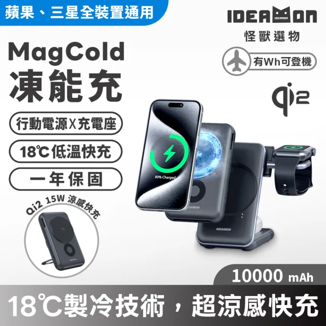 【IDEAMON】凍能充 3 in 1 磁吸無線行動充電座 MagCold 10 (Qi2行動電源 標示Wh可上飛機 無線充電 快充)