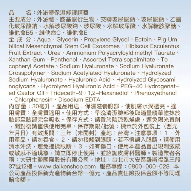【大研生醫】外泌體保濕修護精華30ML(2入組)