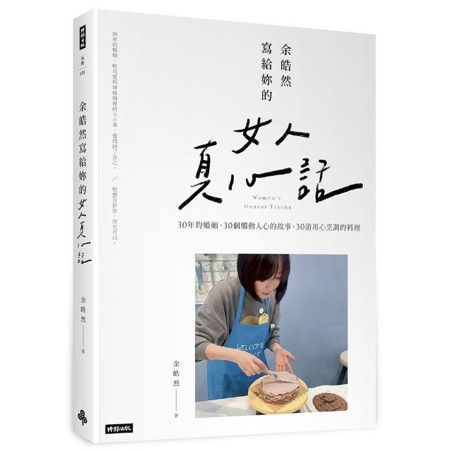 【時報文化】余皓然寫給妳的女人真心話：苦辣鹹甜都是婚姻的滋味，就看妳怎麼料理