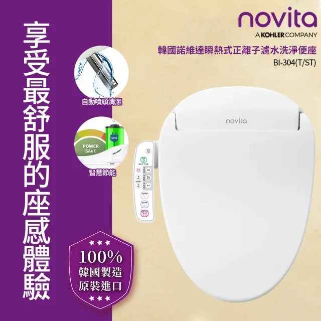 【Novita 諾維達】瞬熱式正離子濾水洗淨便座 BI-304ST 短版(ECO 節能/不銹鋼噴頭/薄型設計/免治馬桶)