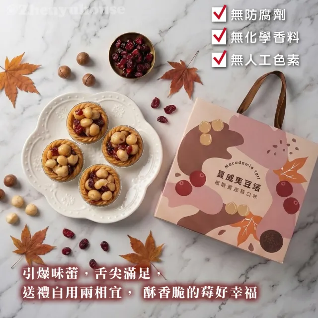 【臻御行】夏威夷豆塔9入禮盒(楓糖蔓越莓口味)
