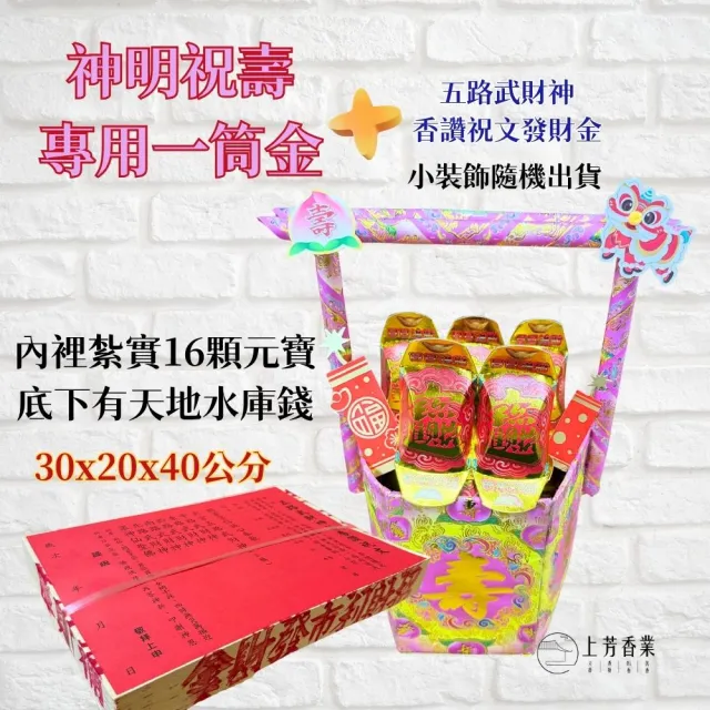 【上芳香業】祝壽 招財一筒金 元寶 五路財神 金紙 寄附 神明一筒金 紙藝 祝壽拜拜用品 祝壽金紙元寶