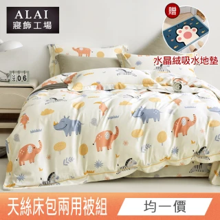 【ALAI 寢飾工場】台灣製 萊賽爾天絲&trade;兩用被床包組(單人/雙人/加大/特大/多款任選/贈水晶絨地墊)