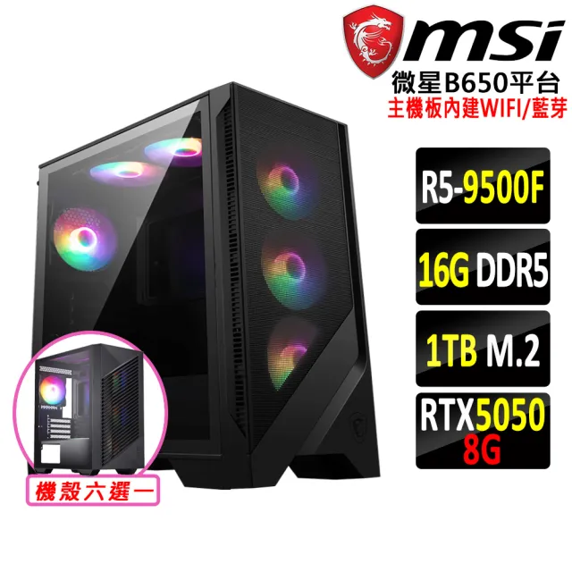 【微星平台】R5 六核 RTX 5050 {巨句麥II}WIFI電競機(R5-9500F/B650/16G D5/1TB)