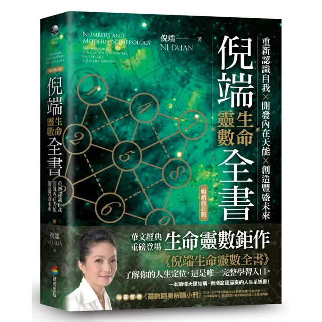 倪端生命靈數全書:重新認識自我×開發內在天能×創造豐盛未來(暢銷修訂版)