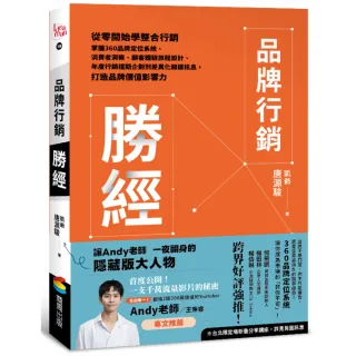 【商周】品牌行銷勝經：從零開始學整合行銷，掌握360品牌定位系統、消費者洞察、顧客體驗旅程設計