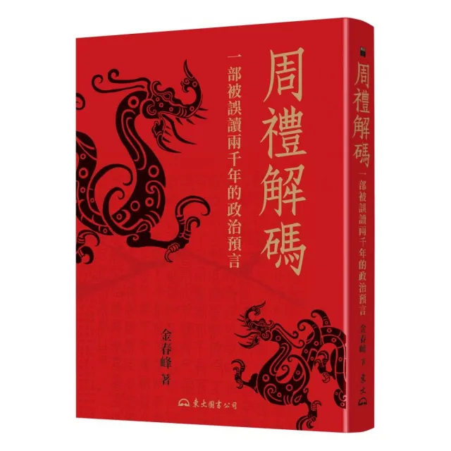 周禮解碼——一部被誤讀兩千年的政治預言