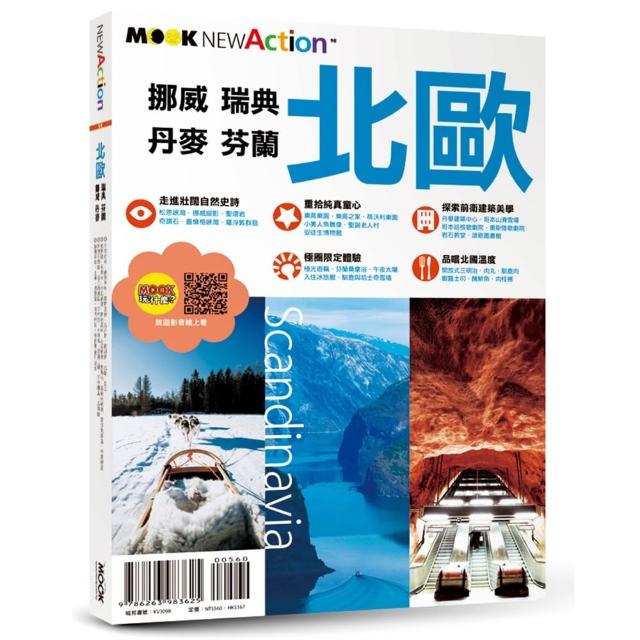 北歐：挪威•瑞典•芬蘭•丹麥