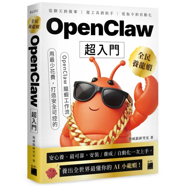 【旗標】 全民養龍蝦！OpenClaw 超入門