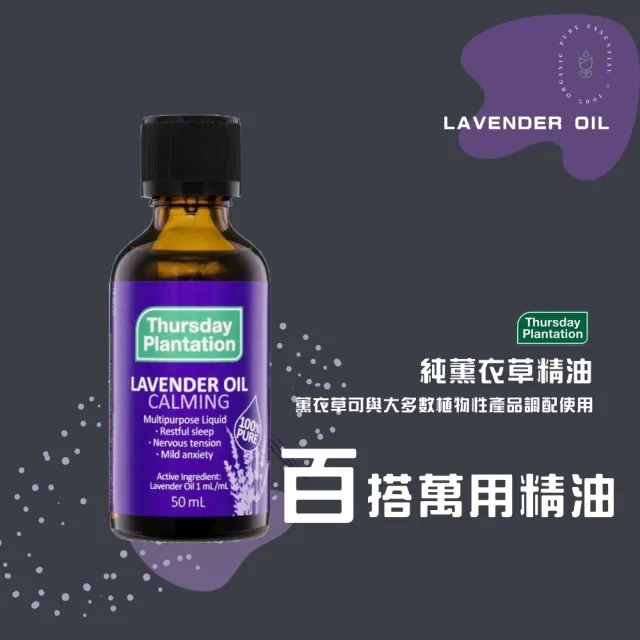 【ThursdayPlantation 星期四農莊】薰衣草精油50ml(澳洲原廠公司貨)禮物/禮盒/2026推薦