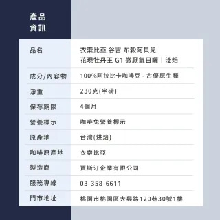 【JC咖啡】衣索比亞 谷吉 花現牡丹王 G1 微厭氧日曬 咖啡豆1包│淺焙(半磅;230g;莊園咖啡 新鮮烘焙)