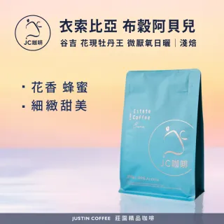 【JC咖啡】衣索比亞 谷吉 花現牡丹王 G1 微厭氧日曬 咖啡豆1包│淺焙(半磅;230g;莊園咖啡 新鮮烘焙)