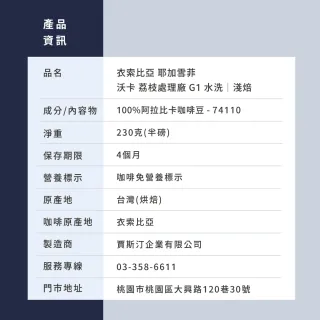【JC咖啡】衣索比亞 耶加雪菲 沃卡 荔枝處理廠 G1 水洗 咖啡豆1包│淺焙(半磅;230g;莊園咖啡 新鮮烘焙)