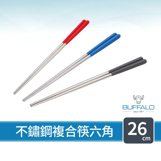 【Buffalo 牛頭牌】不鏽鋼複合筷六角26cm紅/灰/藍(304不鏽鋼筷/環保筷/食品級/公筷/料理筷)